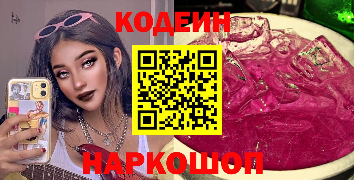 Кодеин напиток Lean (лин)  Вход с VPN  Ногинск 